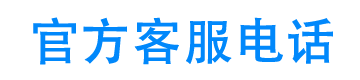 小鸭优选客服电话